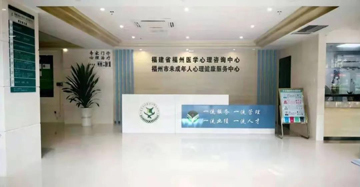 福州醫(yī)學心理咨詢中心 網絡服務連接專業(yè)心理健康支持